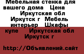 Мебельная стенка для вашего дома › Цена ­ 7 000 - Иркутская обл., Иркутск г. Мебель, интерьер » Шкафы, купе   . Иркутская обл.,Иркутск г.